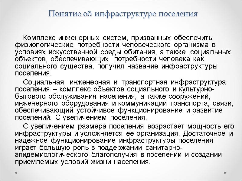 Понятие об инфраструктуре поселения      Комплекс инженерных систем, призванных обеспечить